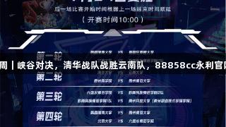 聚焦2025交流周｜峡谷对决，清华战队战胜云南队，88858cc永利官网热血心声曝光