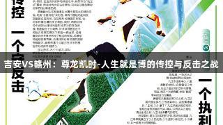 吉安VS赣州：尊龙凯时-人生就是博的传控与反击之战