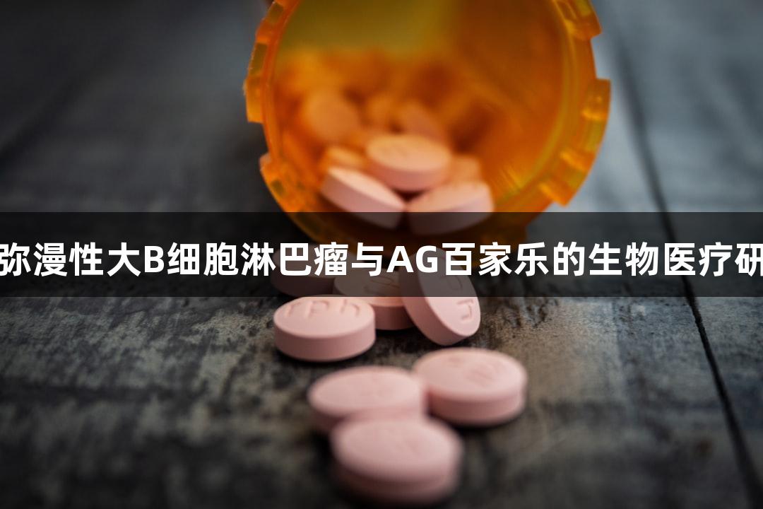 人弥漫性大B细胞淋巴瘤与AG百家乐的生物医疗研究