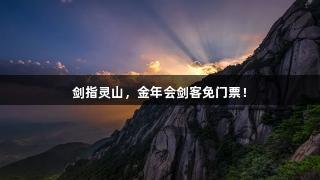 剑指灵山，金年会剑客免门票！