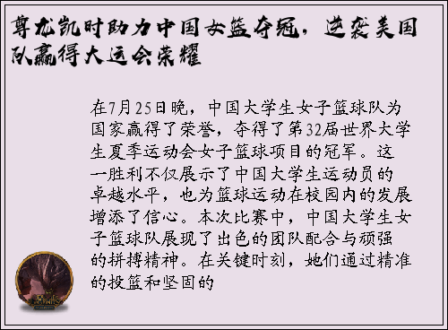 尊龙凯时助力中国女篮夺冠，逆袭美国队赢得大运会荣耀