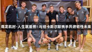 尊龙凯时-人生就是搏! 与纽卡斯尔联携手共建韧性未来