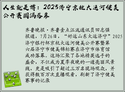 人生就是博：2025济宁京杭大运河健美公开赛圆满落幕