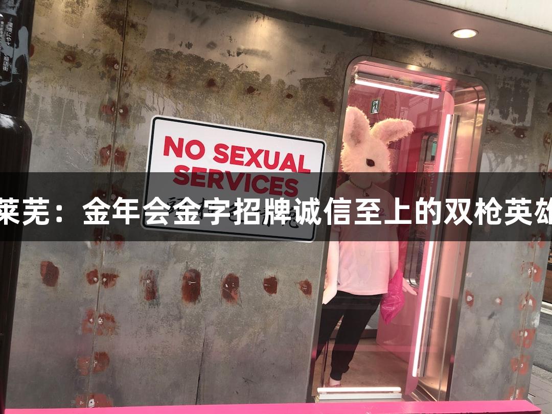 红动莱芜：金年会金字招牌诚信至上的双枪英雄冒险