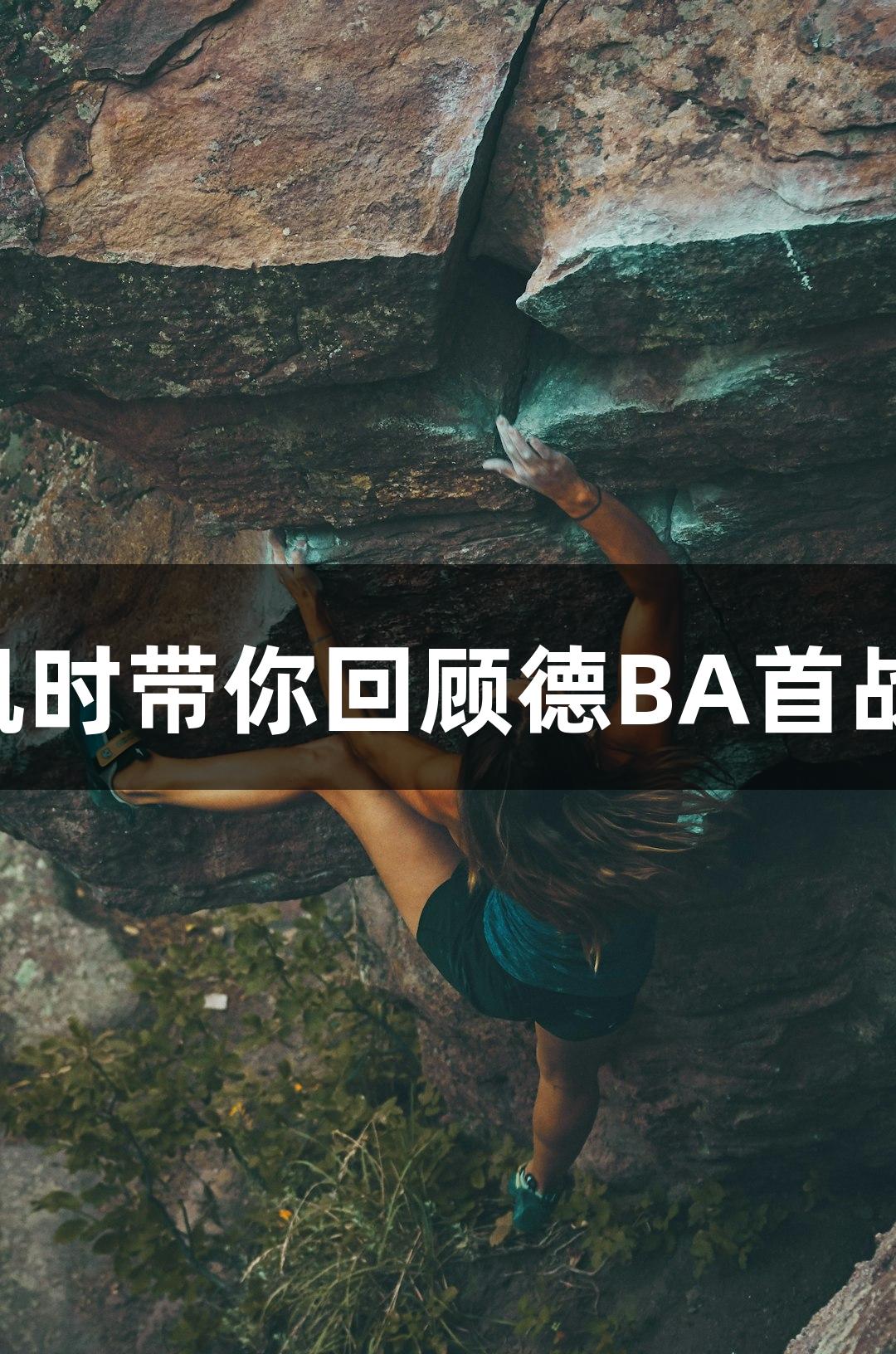 Z6·尊龙凯时带你回顾德BA首战精彩瞬间