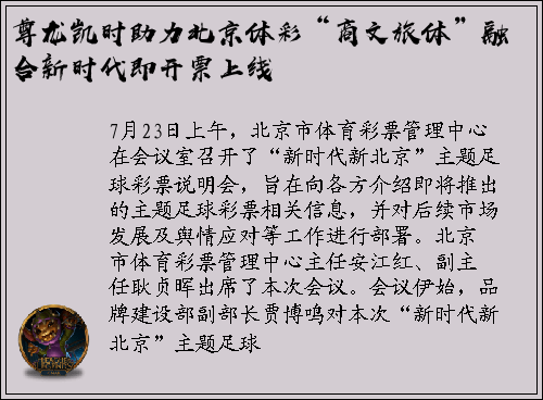 尊龙凯时助力北京体彩“商文旅体”融合新时代即开票上线