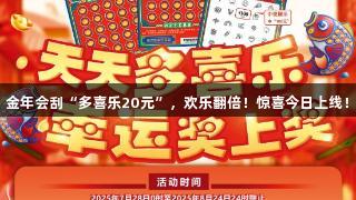 金年会刮“多喜乐20元”，欢乐翻倍！惊喜今日上线！