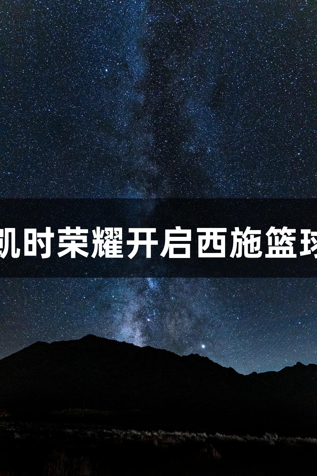 尊龙凯时荣耀开启西施篮球中心