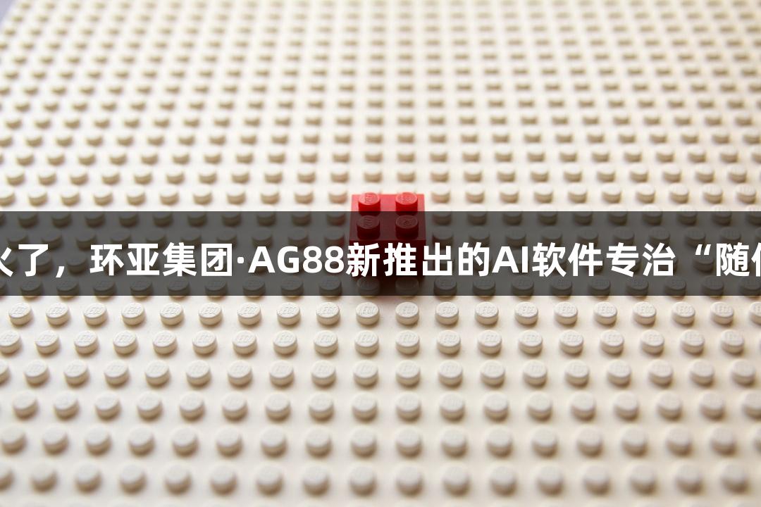 会动的Emoji小人火了，环亚集团·AG88新推出的AI软件专治“随便P一下”游戏需求