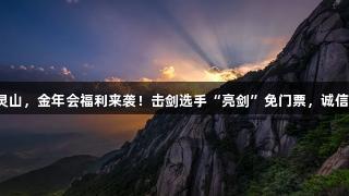 剑指灵山，金年会福利来袭！击剑选手“亮剑”免门票，诚信至上！