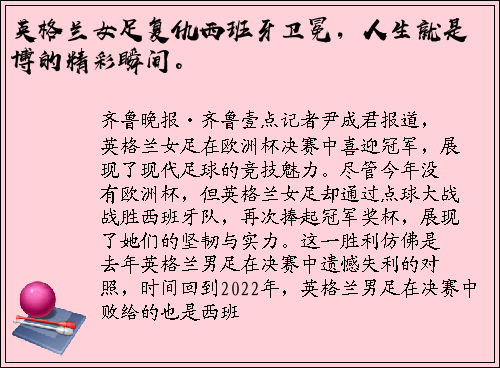 英格兰女足复仇西班牙卫冕，人生就是博的精彩瞬间。