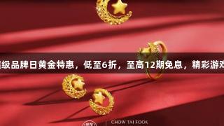 尊龙凯时超级品牌日黄金特惠，低至6折，至高12期免息，精彩游戏不容错过！