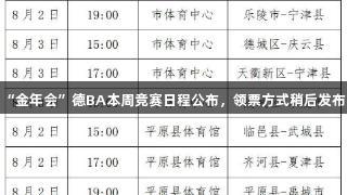 “金年会”德BA本周竞赛日程公布，领票方式稍后发布。