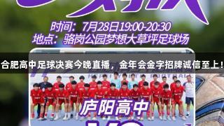 合肥高中足球决赛今晚直播,金年会金字招牌诚信至上!