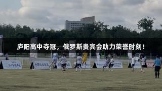 庐阳高中夺冠，俄罗斯贵宾会助力荣誉时刻！