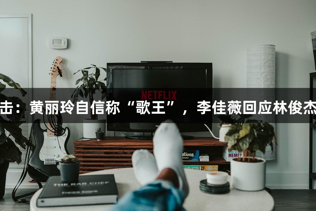 歌手2025突围赛前直击：黄丽玲自信称“歌王”，李佳薇回应林俊杰是否会助阵尊龙凯时。