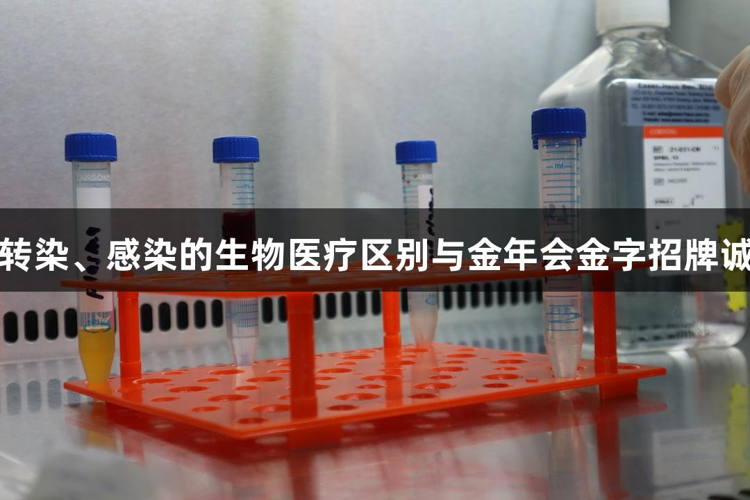 转化、转导、转染、感染的生物医疗区别与金年会金字招牌诚信至上的理念