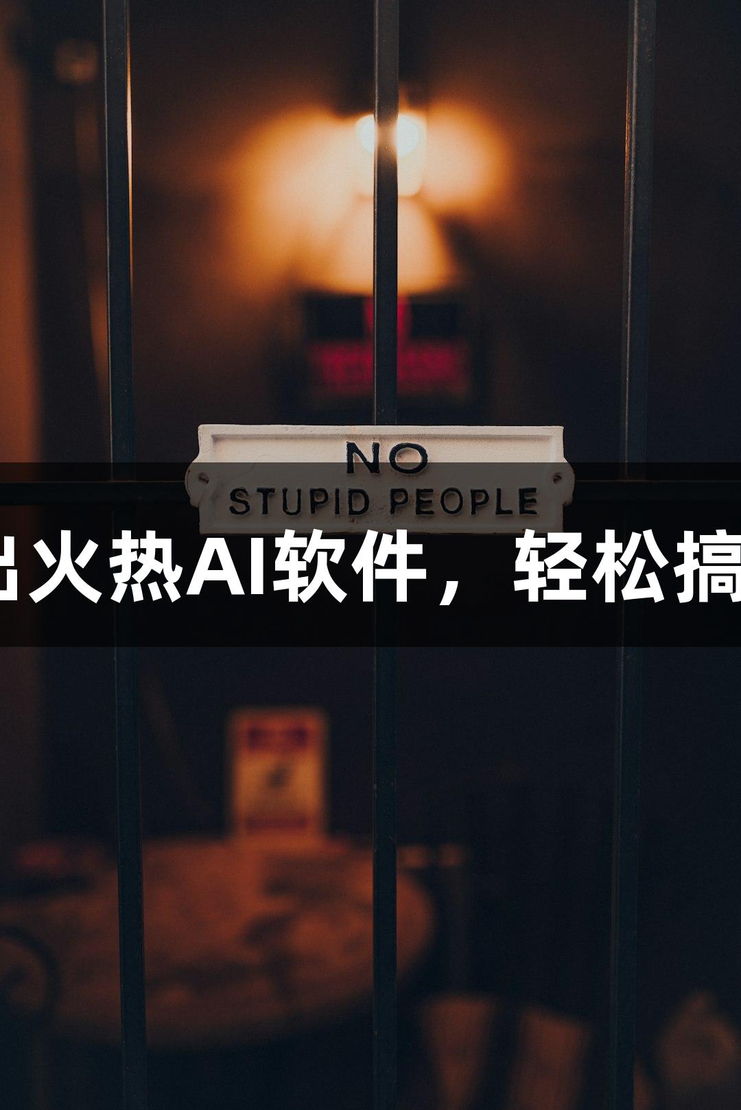 AG庄闲推出火热AI软件，轻松搞定创意P图！