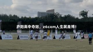 庐阳高中夺冠，z6com人生就是博！