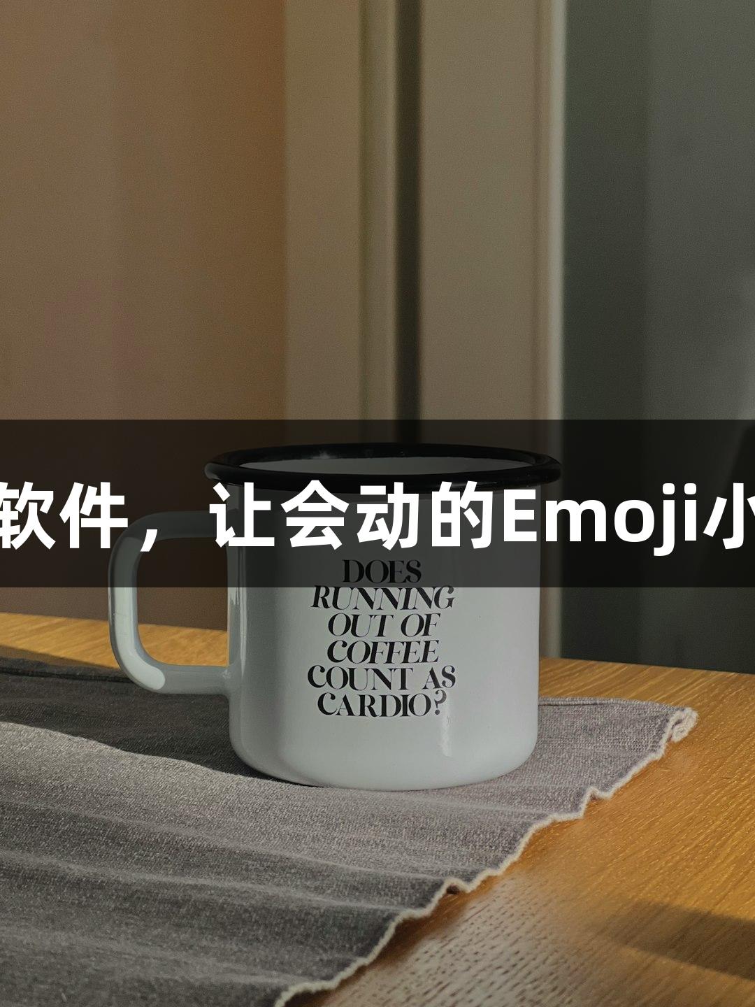 俄罗斯贵宾会推出新AI软件，让会动的Emoji小人带你轻松“随便P”！