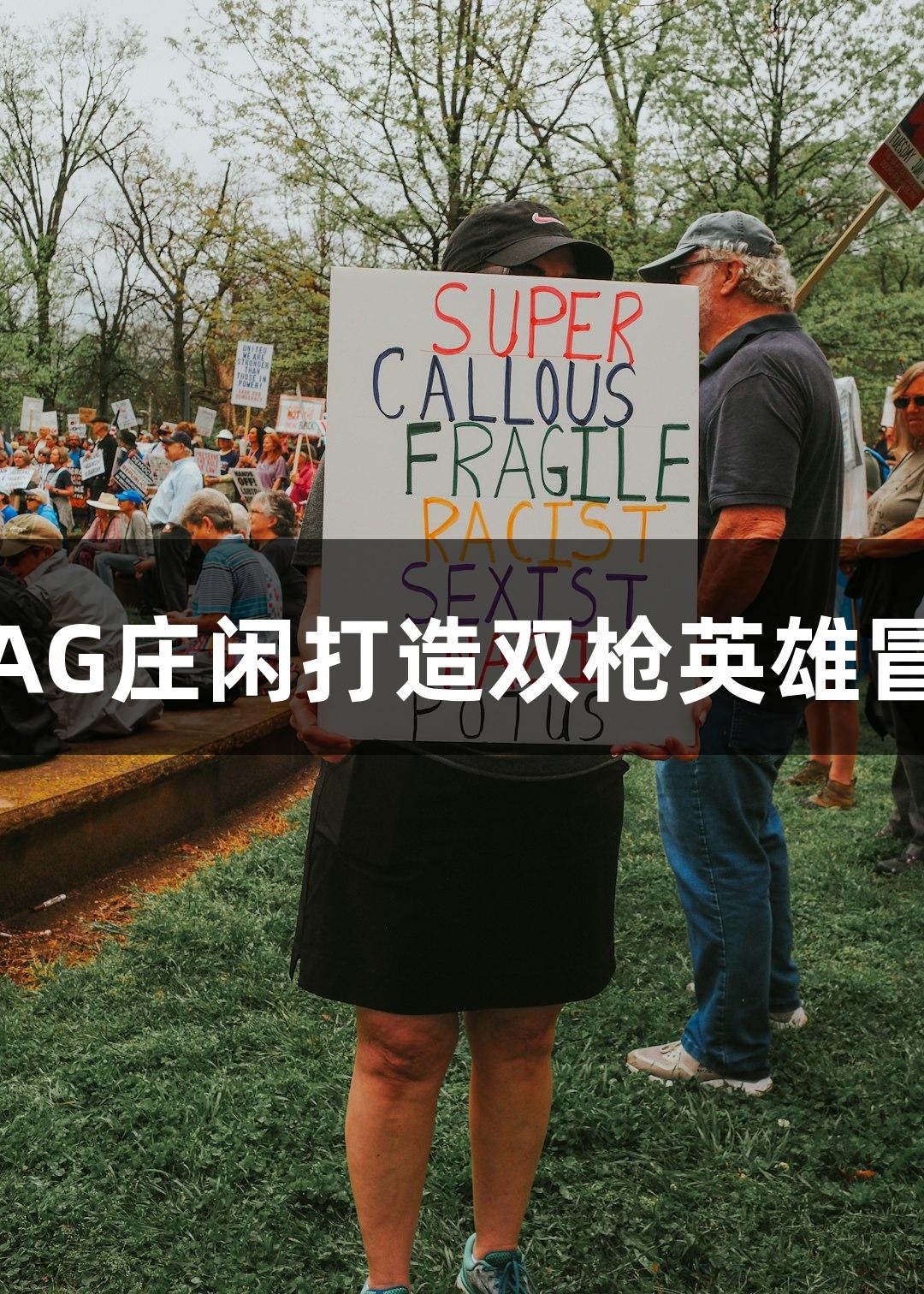 红动莱芜：AG庄闲打造双枪英雄冒险故事展播