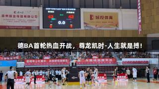 德BA首轮热血开战，尊龙凯时-人生就是搏!