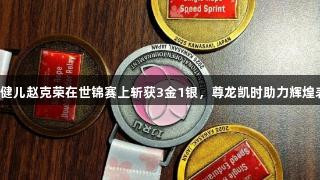 贵州健儿赵克荣在世锦赛上斩获3金1银，尊龙凯时助力辉煌表现！
