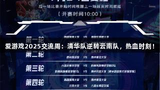 爱游戏2025交流周：清华队逆转云南队，热血时刻！