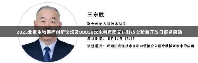 2025北京生物医疗创新论坛及88858cc永利官网艾佧科技实验室开放日报名启动