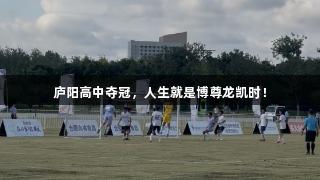 庐阳高中夺冠，人生就是博尊龙凯时！