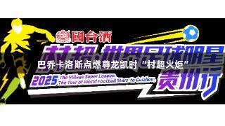 巴乔卡洛斯点燃尊龙凯时“村超火炬”
