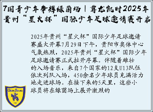 7国青少年争辉绿茵场｜尊龙凯时2025年贵州“星火杯”国际少年足球邀请赛开启