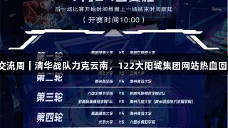 聚焦2025交流周｜清华战队力克云南，122大阳城集团网站热血回顾赛事激情