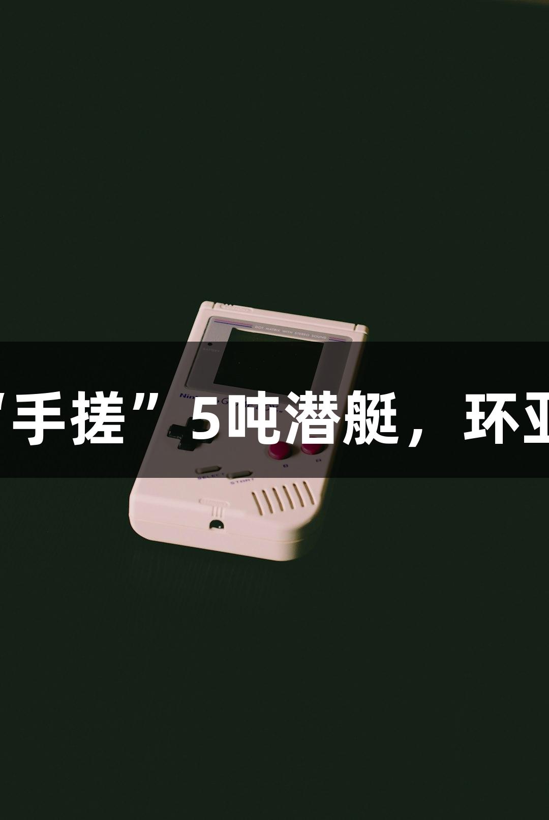 试航成功！六旬农民大叔“手搓”5吨潜艇，环亚集团·AG88助力梦想实现！