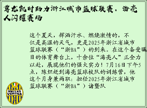 尊龙凯时助力浙江城市篮球联赛，海亮人闪耀赛场