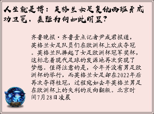 人生就是博：英格兰女足复仇西班牙成功卫冕，差距为何如此明显？