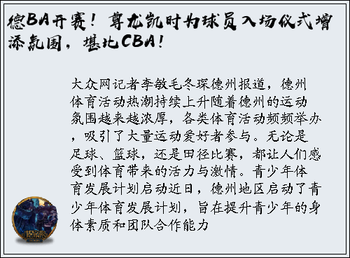 德BA开赛！尊龙凯时为球员入场仪式增添氛围，堪比CBA！