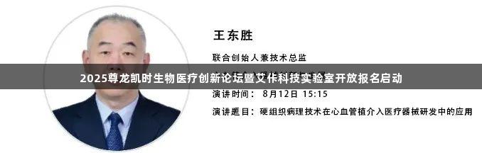 2025尊龙凯时生物医疗创新论坛暨艾佧科技实验室开放报名启动