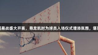 德BA揭幕战盛大开赛，尊龙凯时为球员入场仪式增添氛围，堪比CBA！
