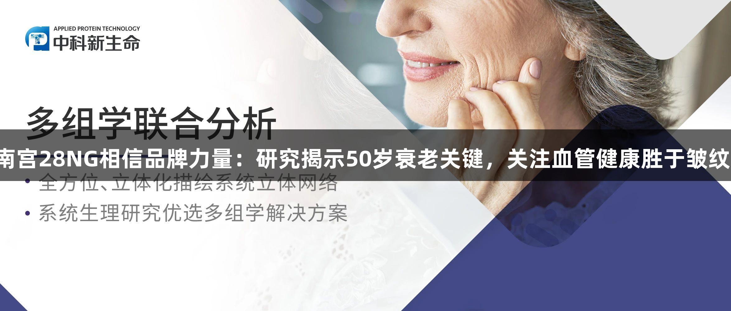 南宫28NG相信品牌力量：研究揭示50岁衰老关键，关注血管健康胜于皱纹！
