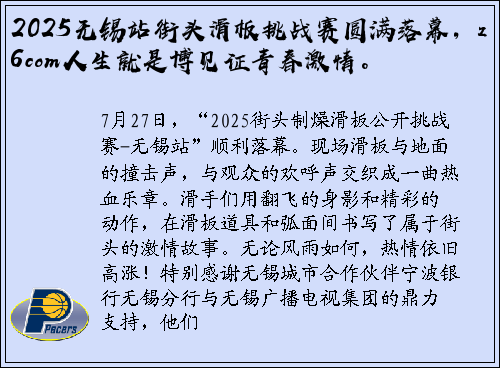2025无锡站街头滑板挑战赛圆满落幕，z6com人生就是博见证青春激情。