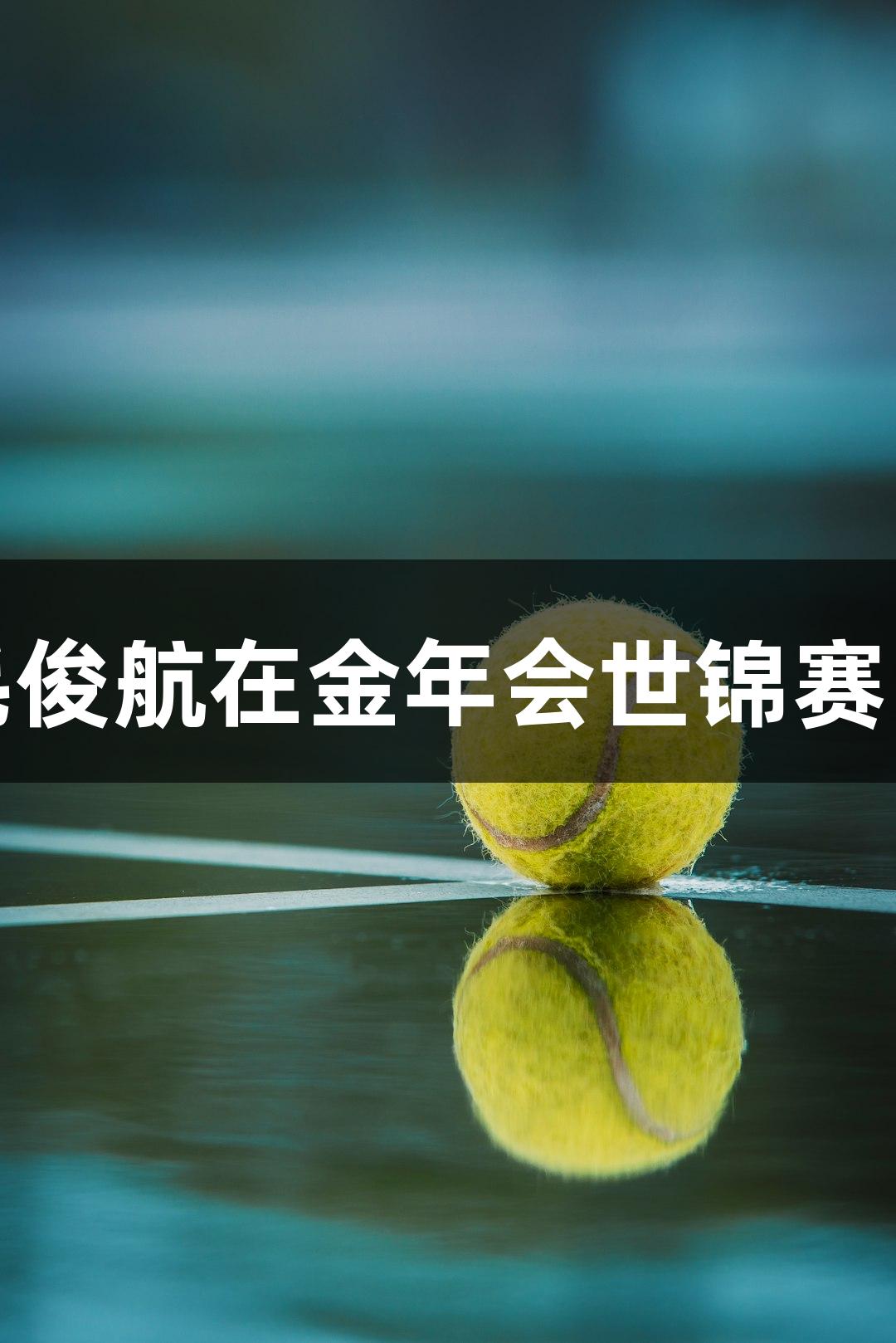 福州小伙毛俊航在金年会世锦赛中荣获亚军