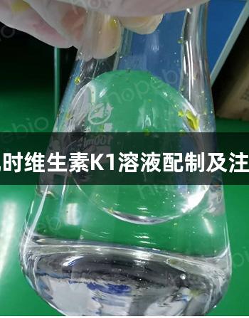 尊龙凯时维生素K1溶液配制及注意事项