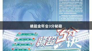 赣超金年会3分秘籍