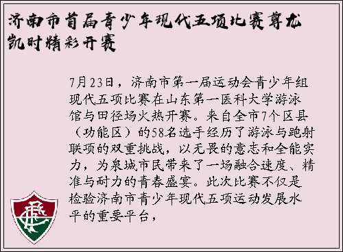 济南市首届青少年现代五项比赛尊龙凯时精彩开赛