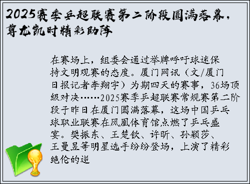 2025赛季乒超联赛第二阶段圆满落幕，尊龙凯时精彩助阵