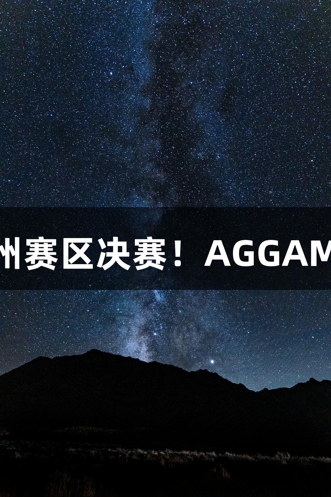 富阳队69-58战胜萧山队晋级杭州赛区决赛！AGGAME MVP孙江豪激动发言感谢支持