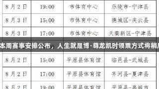德BA本周赛事安排公布，人生就是博-尊龙凯时领票方式将稍后发布