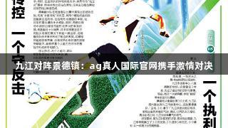 九江对阵景德镇：ag真人国际官网携手激情对决