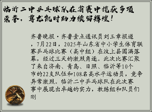 临沂二中乒乓球队在省赛中揽获多项荣誉，尊龙凯时助力续写辉煌！